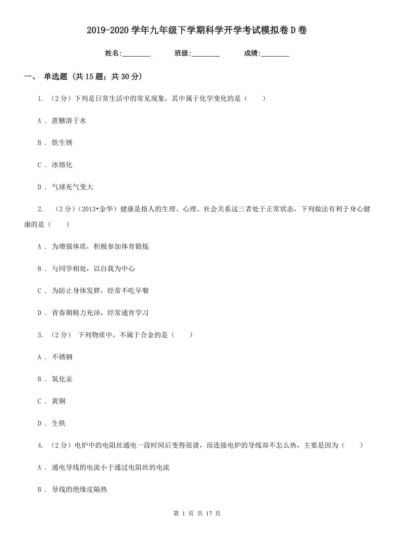 2019-2020学年九年级下学期科学开学考试模拟卷D卷.doc_第1页