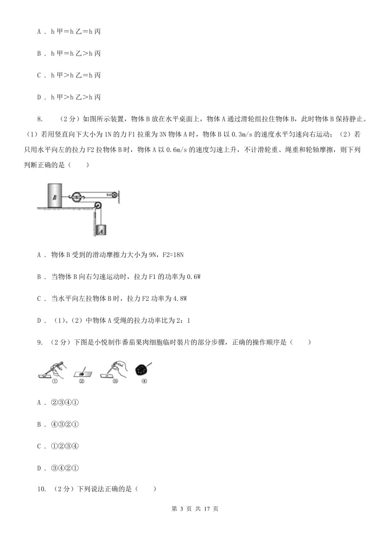 2019-2020学年九年级下学期科学开学考试模拟卷D卷.doc_第3页