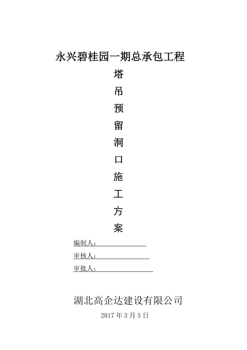 塔吊预留洞口施工方案.doc_第1页