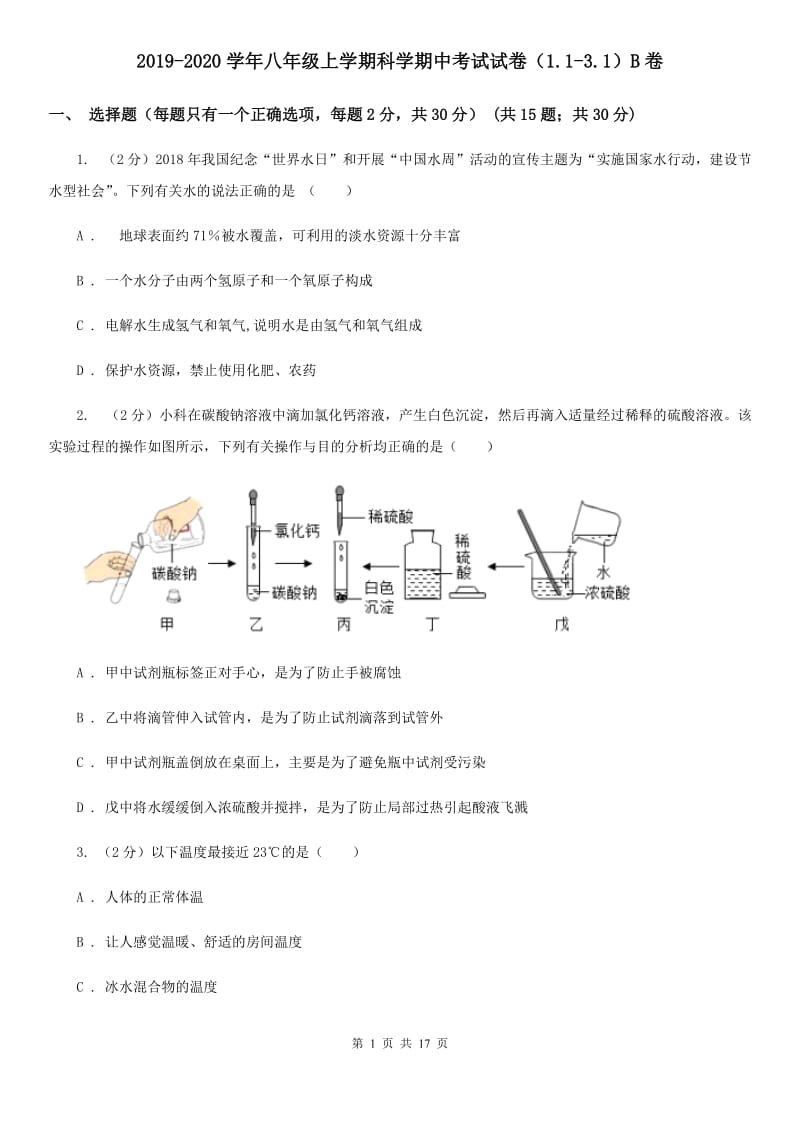 2019-2020学年八年级上学期科学期中考试试卷（1.1-3.1）B卷.doc_第1页