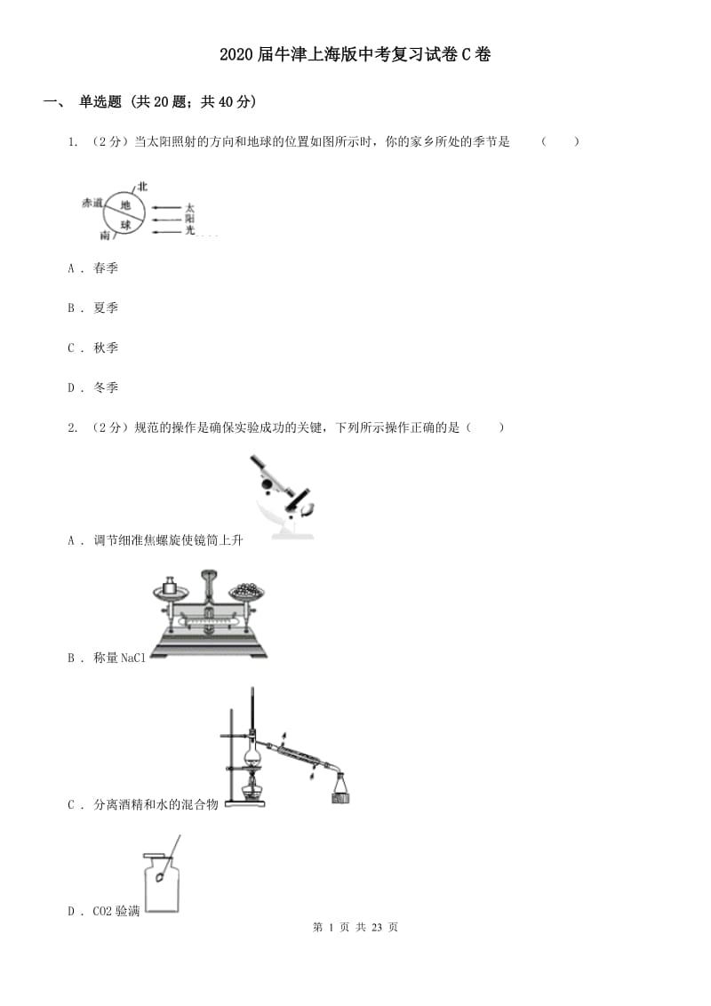 2020届牛津上海版中考复习试卷C卷.doc_第1页