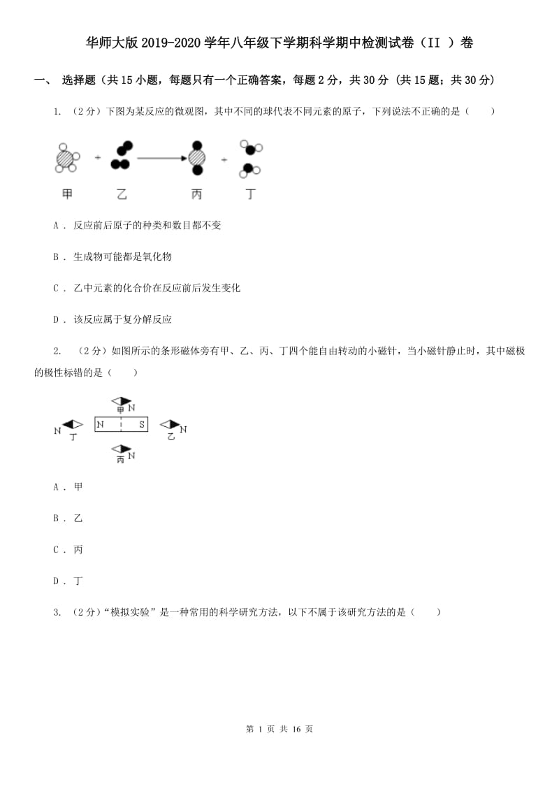 华师大版2019-2020学年八年级下学期科学期中检测试卷（II）卷.doc_第1页