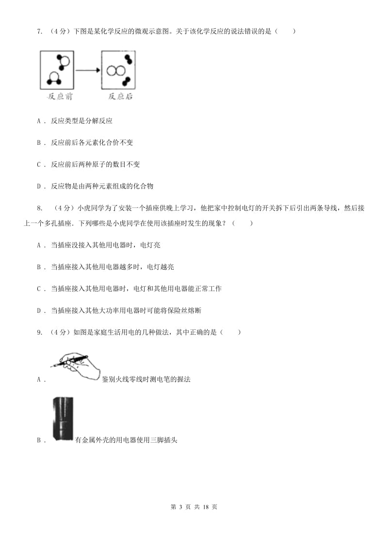 华师大版2019-2020学年八年级下学期科学第一次学情检测试卷（II）卷.doc_第3页