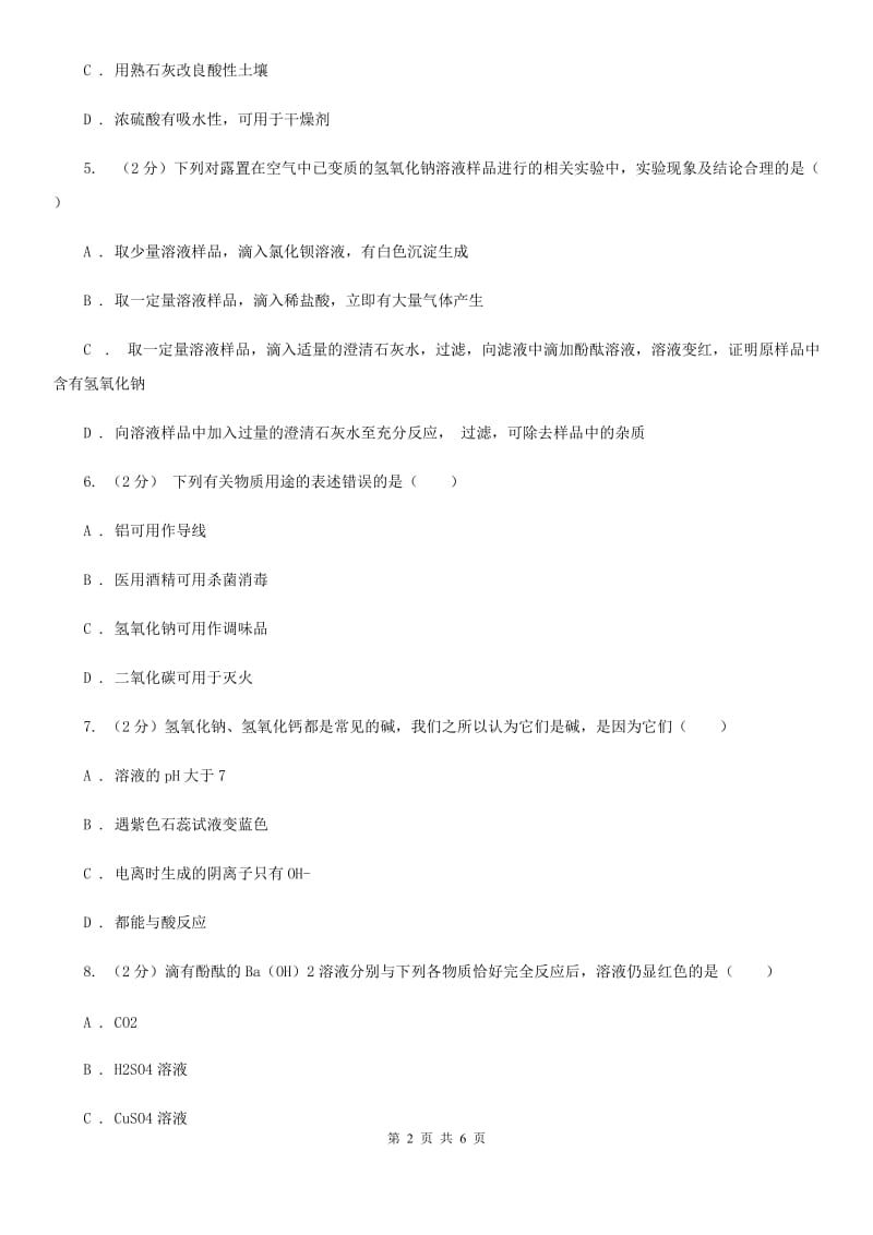 初中科学浙教版九年级上册1.4 常见的碱D卷.doc_第2页