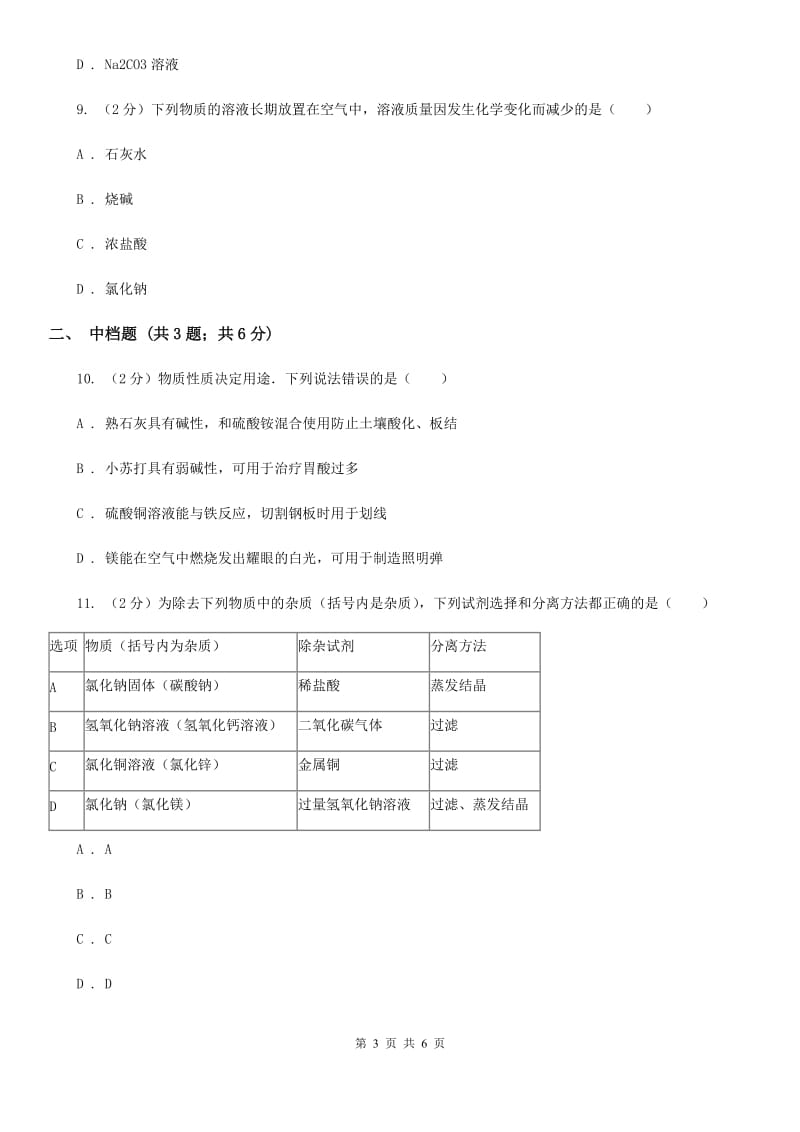 初中科学浙教版九年级上册1.4 常见的碱D卷.doc_第3页