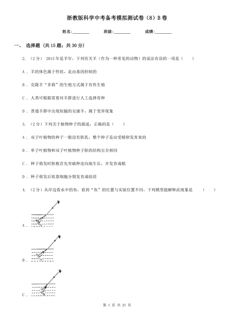 浙教版科学中考备考模拟测试卷（8）B卷.doc_第1页