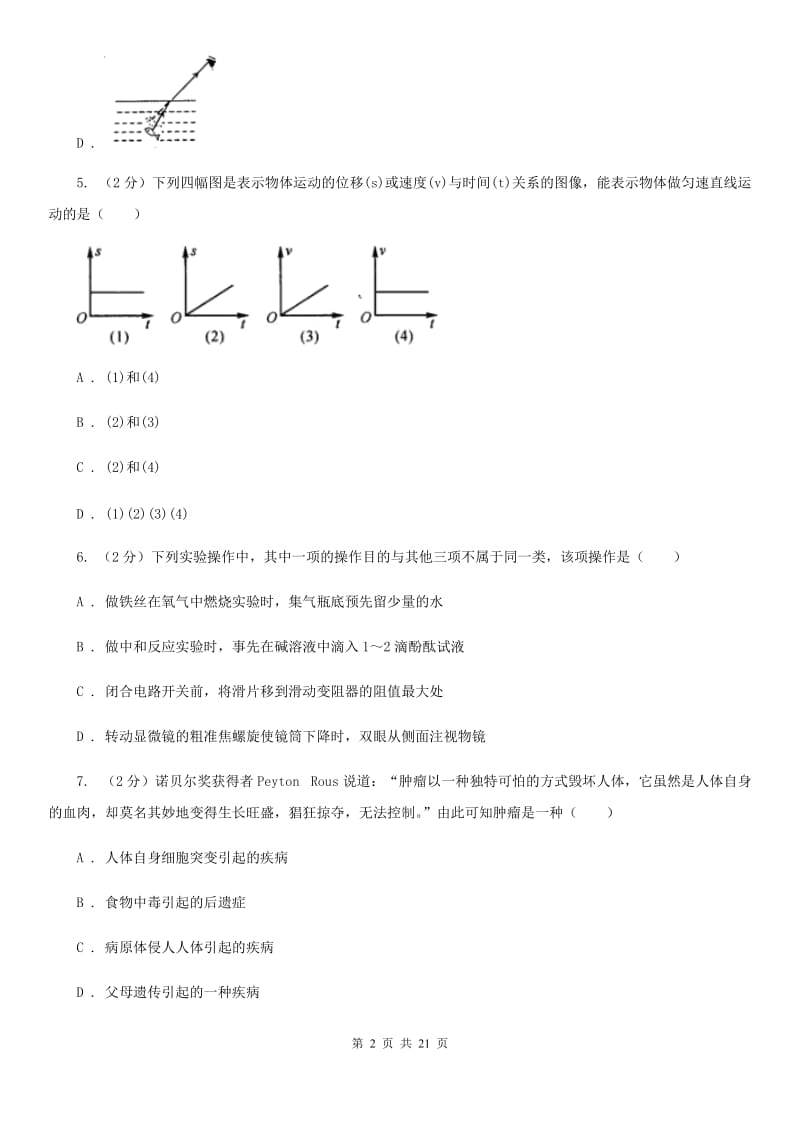 浙教版科学中考备考模拟测试卷（8）B卷.doc_第2页