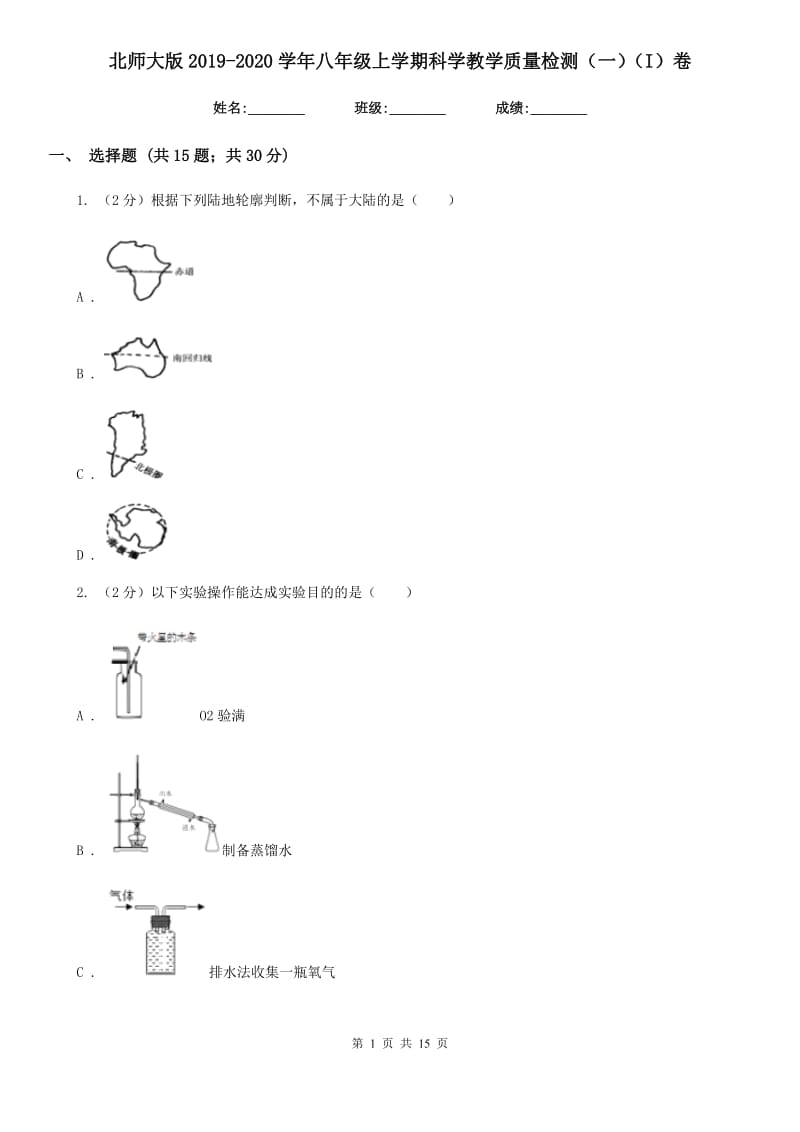 北师大版2019-2020学年八年级上学期科学教学质量检测（一）（I）卷.doc_第1页