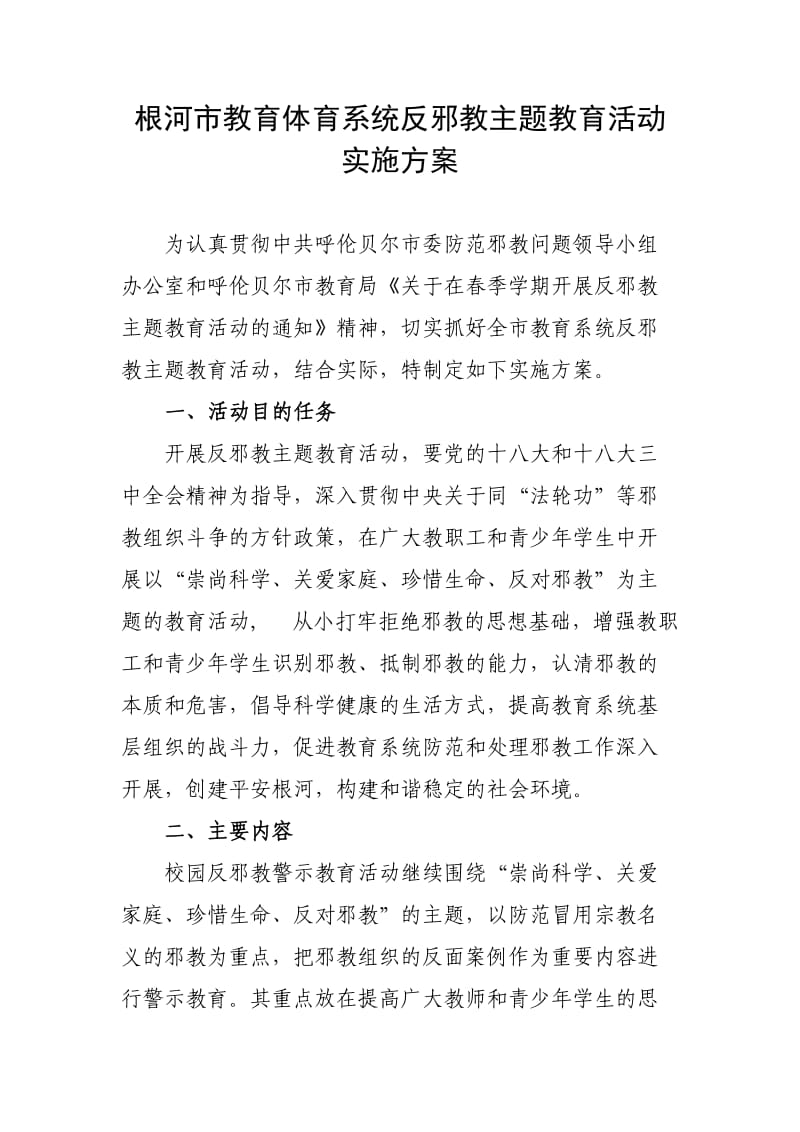 学校反邪教活动实施方案.doc_第1页