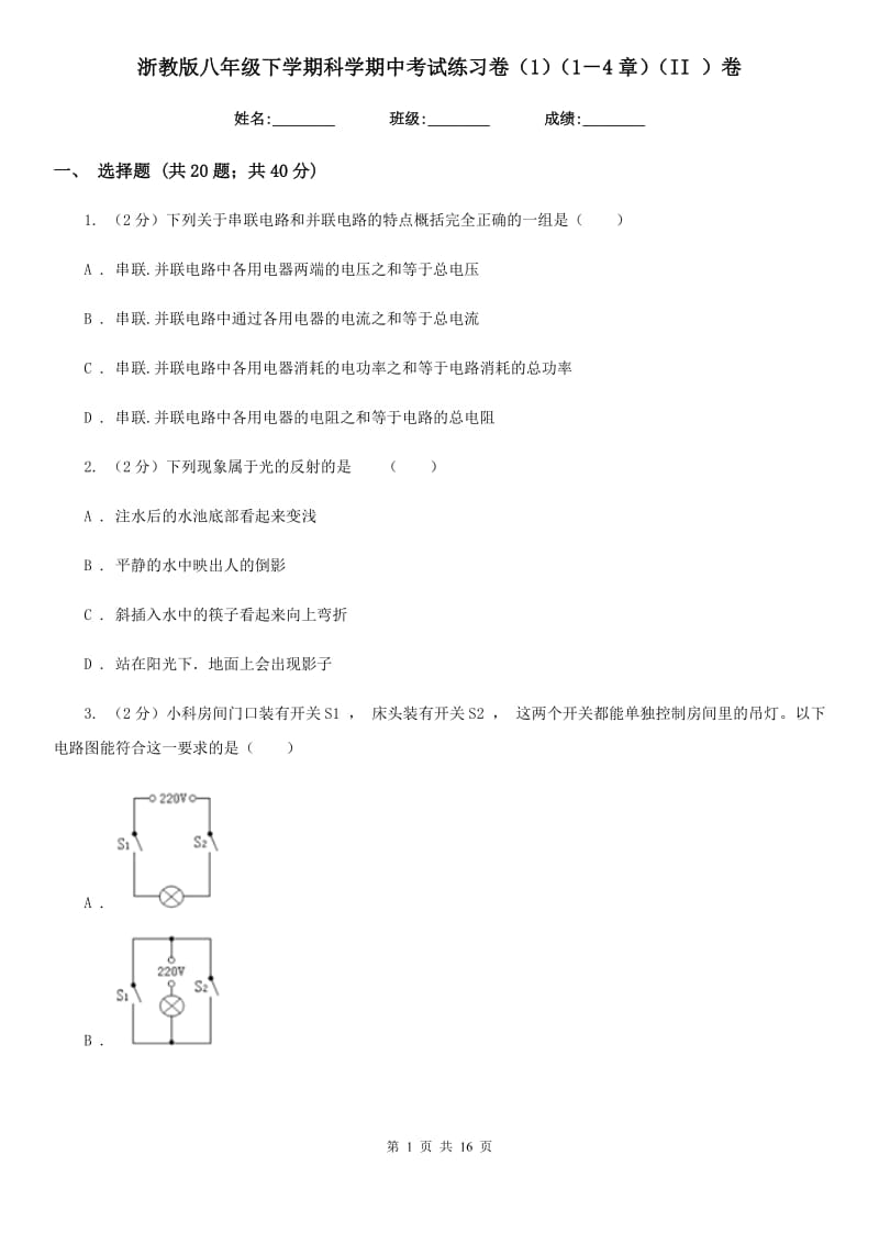 浙教版八年级下学期科学期中考试练习卷（1）（1－4章）（II）卷.doc_第1页