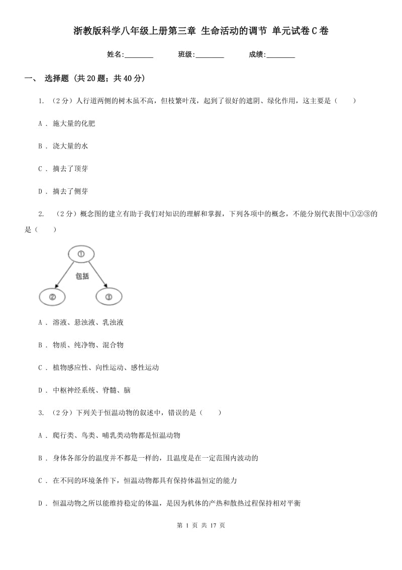 浙教版科学八年级上册第三章生命活动的调节单元试卷C卷.doc_第1页