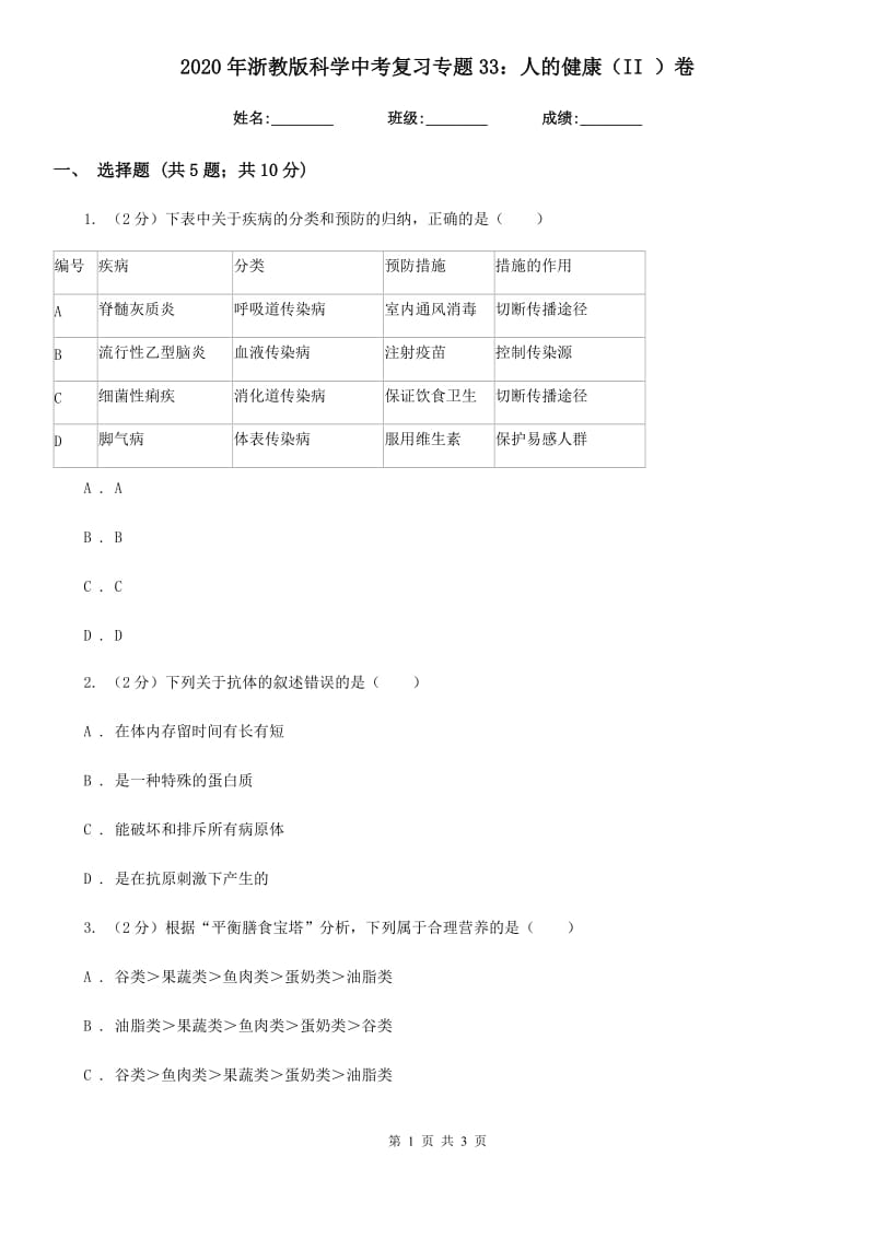 2020年浙教版科学中考复习专题33：人的健康（II）卷.doc_第1页