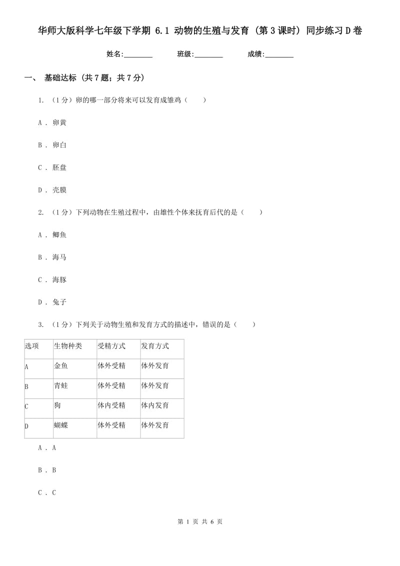 华师大版科学七年级下学期 6.1 动物的生殖与发育 (第3课时) 同步练习D卷.doc_第1页