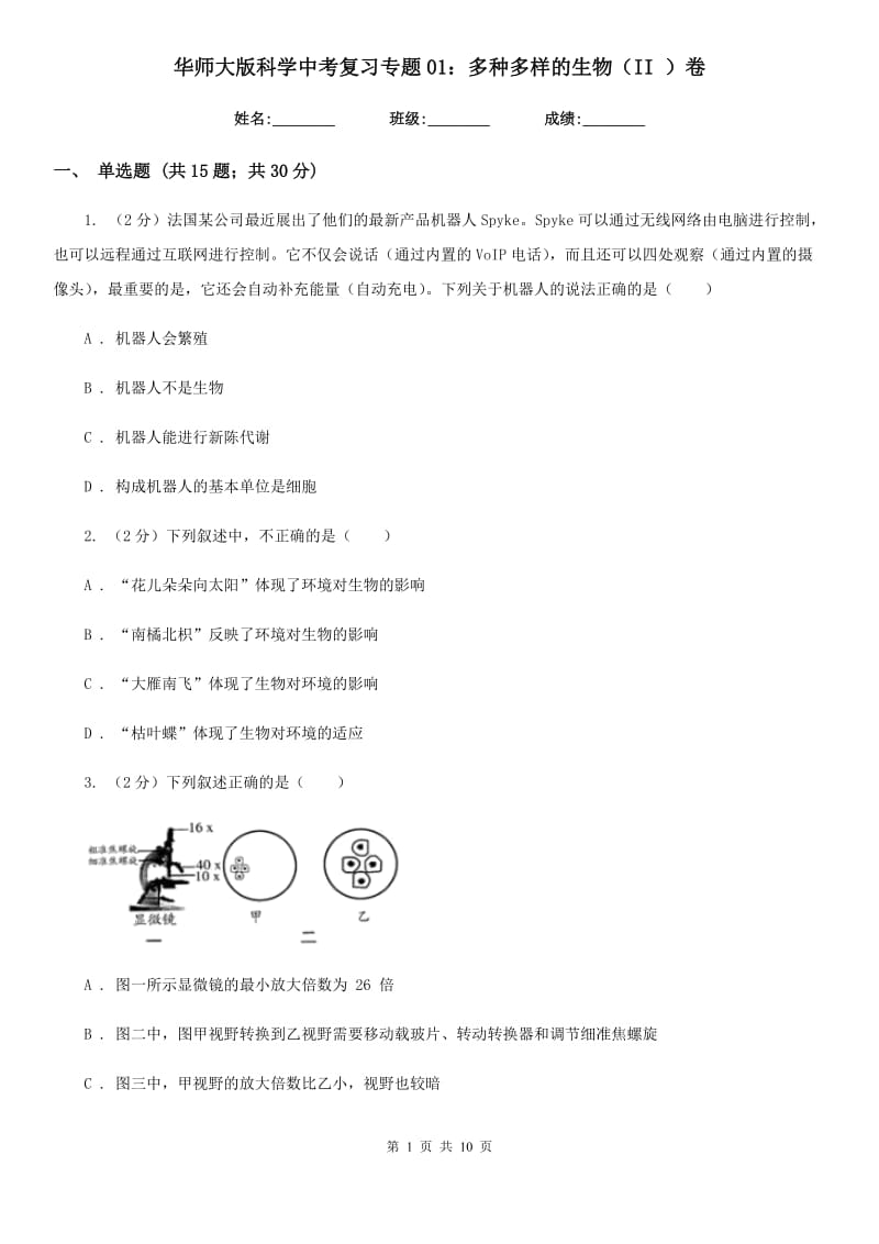 华师大版科学中考复习专题01：多种多样的生物（II）卷.doc_第1页