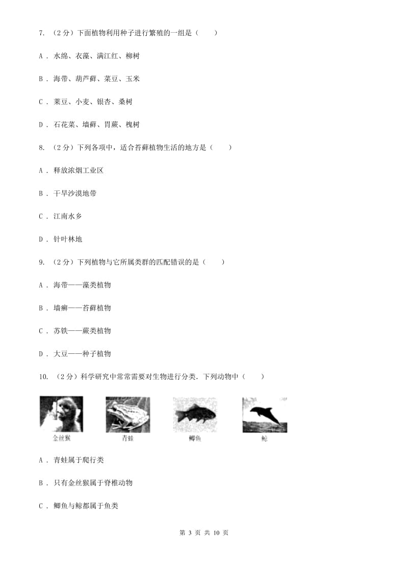 华师大版科学中考复习专题01：多种多样的生物（II）卷.doc_第3页