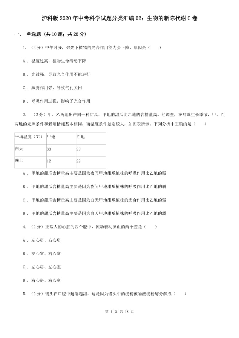 沪科版2020年中考科学试题分类汇编02：生物的新陈代谢C卷.doc_第1页