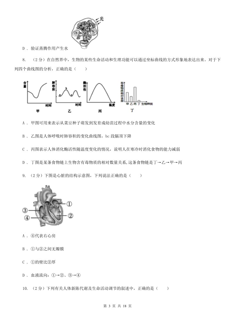 沪科版2020年中考科学试题分类汇编02：生物的新陈代谢C卷.doc_第3页