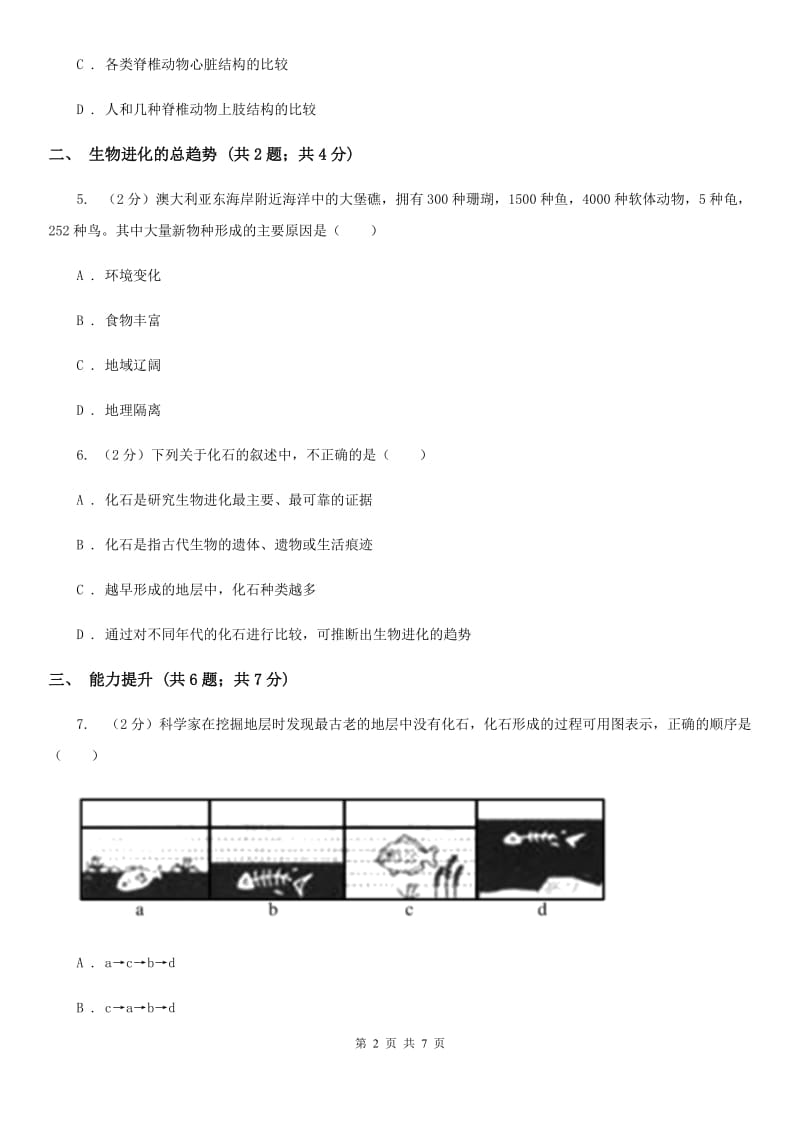 初中科学浙教版九年级下册 1.4 生物的进化（第1课时）C卷.doc_第2页