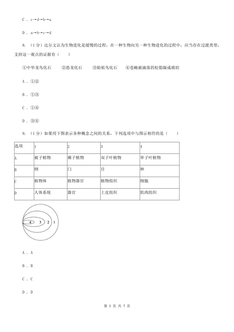 初中科学浙教版九年级下册 1.4 生物的进化（第1课时）C卷.doc_第3页