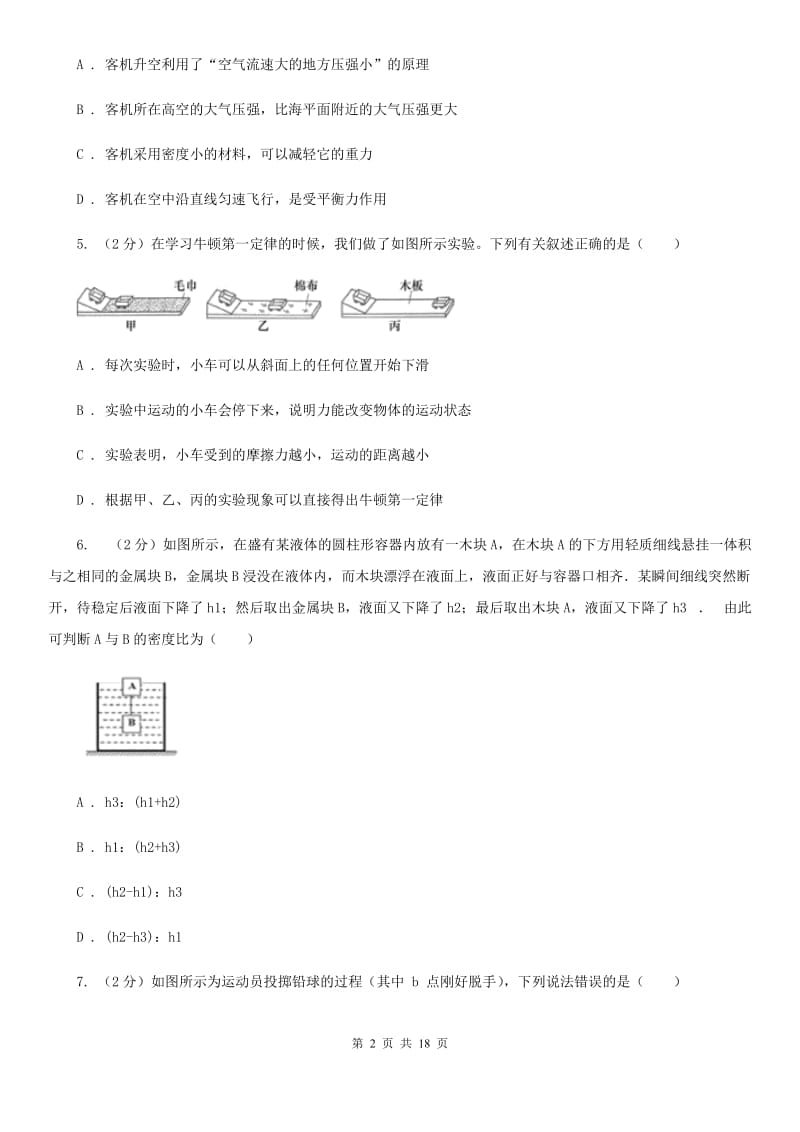 牛津上海版2019-2020学年第一学期八年级科学教学质量检测（一）（II）卷.doc_第2页