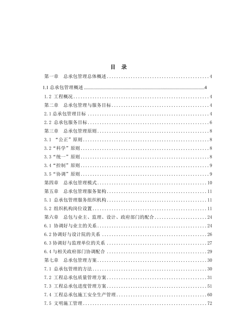 EPC工程总承包项目管理方案(工程方案、实施方案).doc_第2页