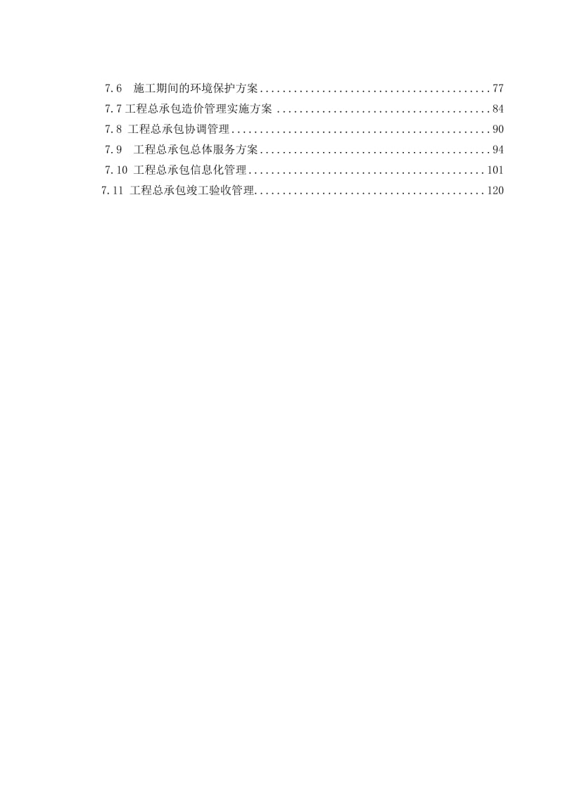 EPC工程总承包项目管理方案(工程方案、实施方案).doc_第3页