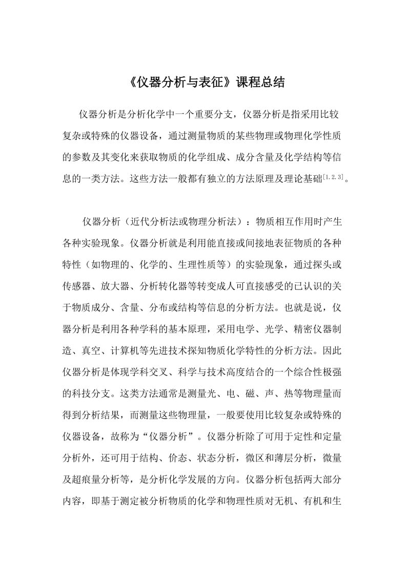 仪器分析与表征.doc_第1页