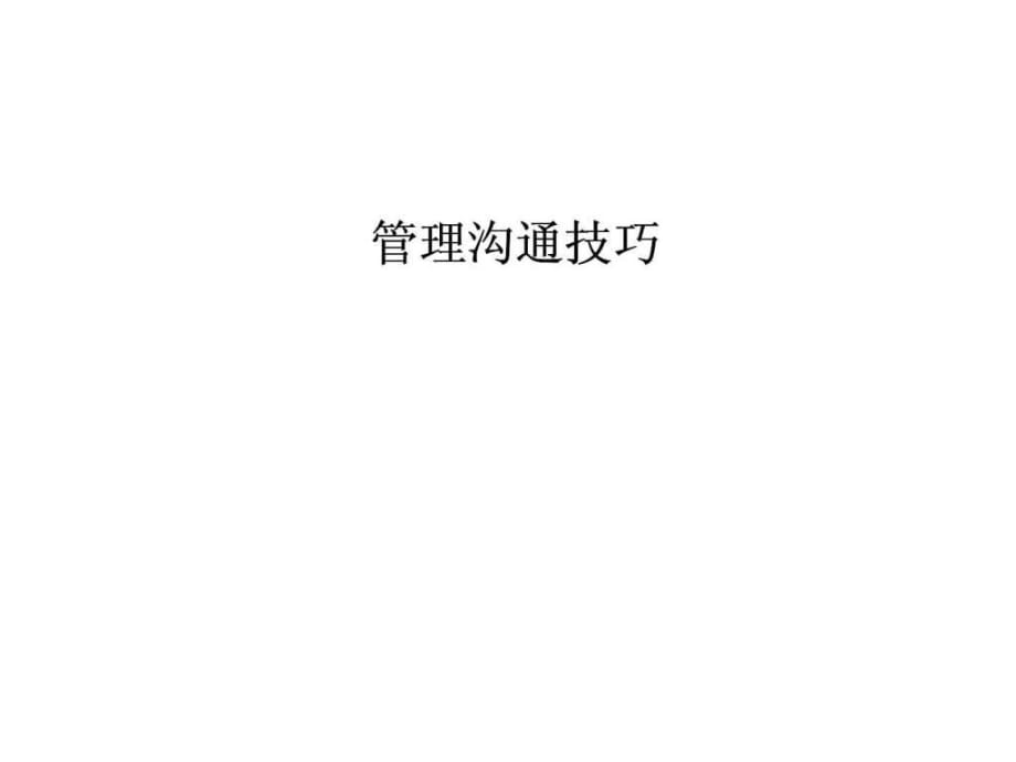 《管理溝通技巧》PPT課件.ppt_第1頁