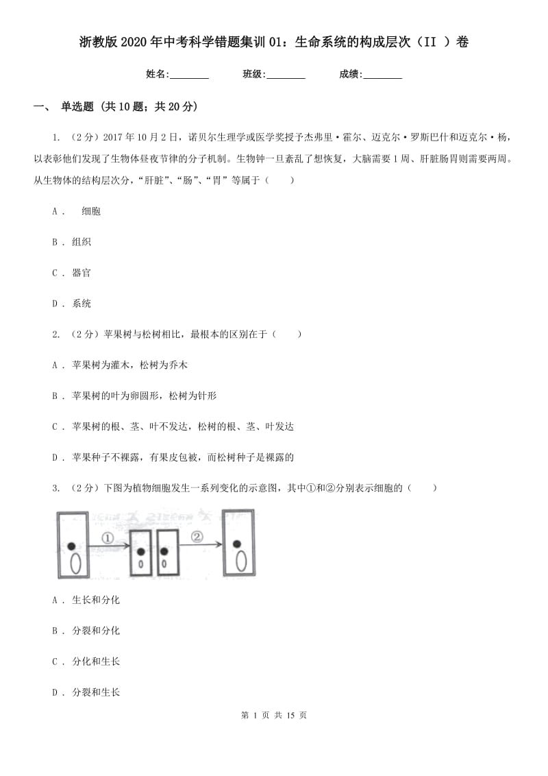 浙教版2020年中考科学错题集训01：生命系统的构成层次（II）卷.doc_第1页