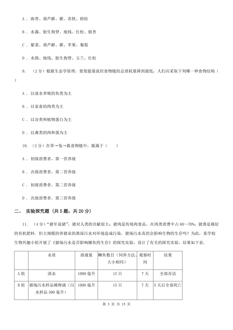 浙教版2020年中考科学错题集训01：生命系统的构成层次（II）卷.doc_第3页