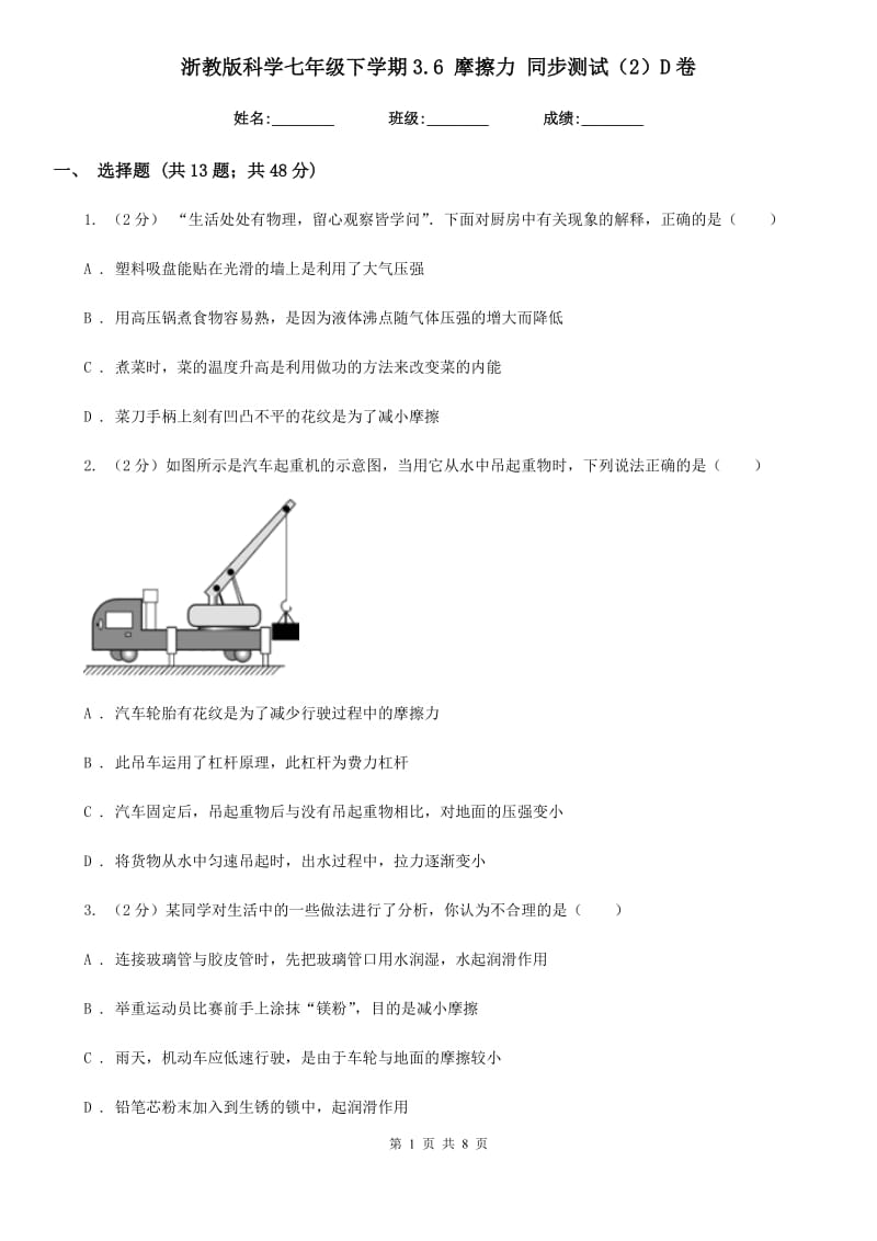 浙教版科学七年级下学期3.6摩擦力同步测试（2）D卷.doc_第1页