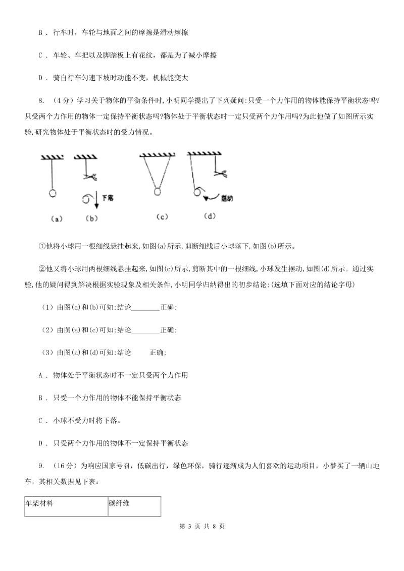 浙教版科学七年级下学期3.6摩擦力同步测试（2）D卷.doc_第3页