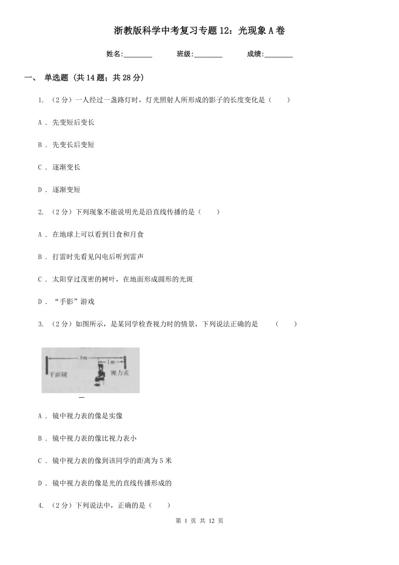 浙教版科学中考复习专题12：光现象A卷.doc_第1页