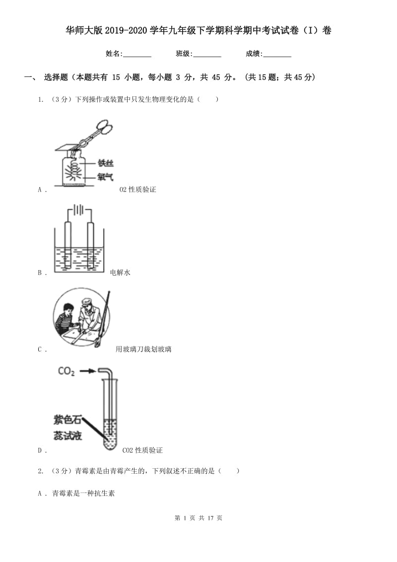 华师大版2019-2020学年九年级下学期科学期中考试试卷（I）卷.doc_第1页