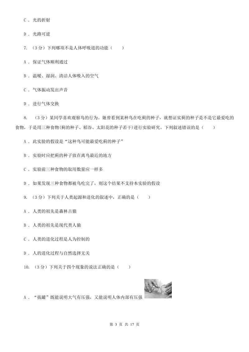 华师大版2019-2020学年九年级下学期科学期中考试试卷（I）卷.doc_第3页