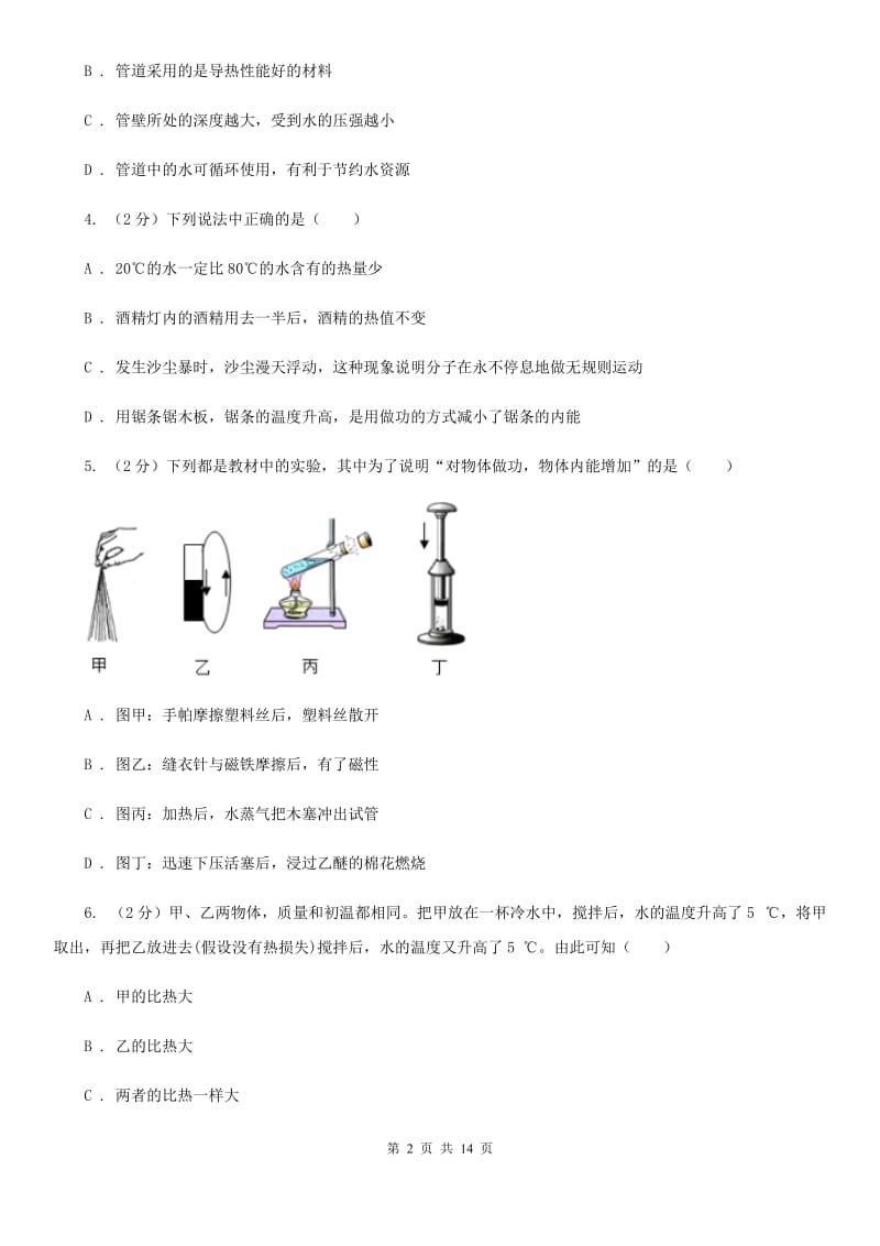 浙教版科学九年级上册 3.51 物体的内能之改变内能的方式 同步练习（I）卷.doc_第2页