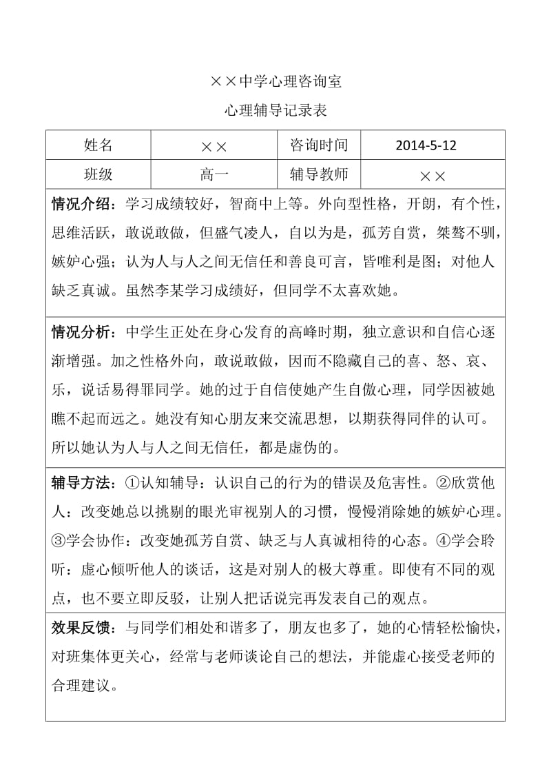 中学生心理辅导记录表.doc_第2页