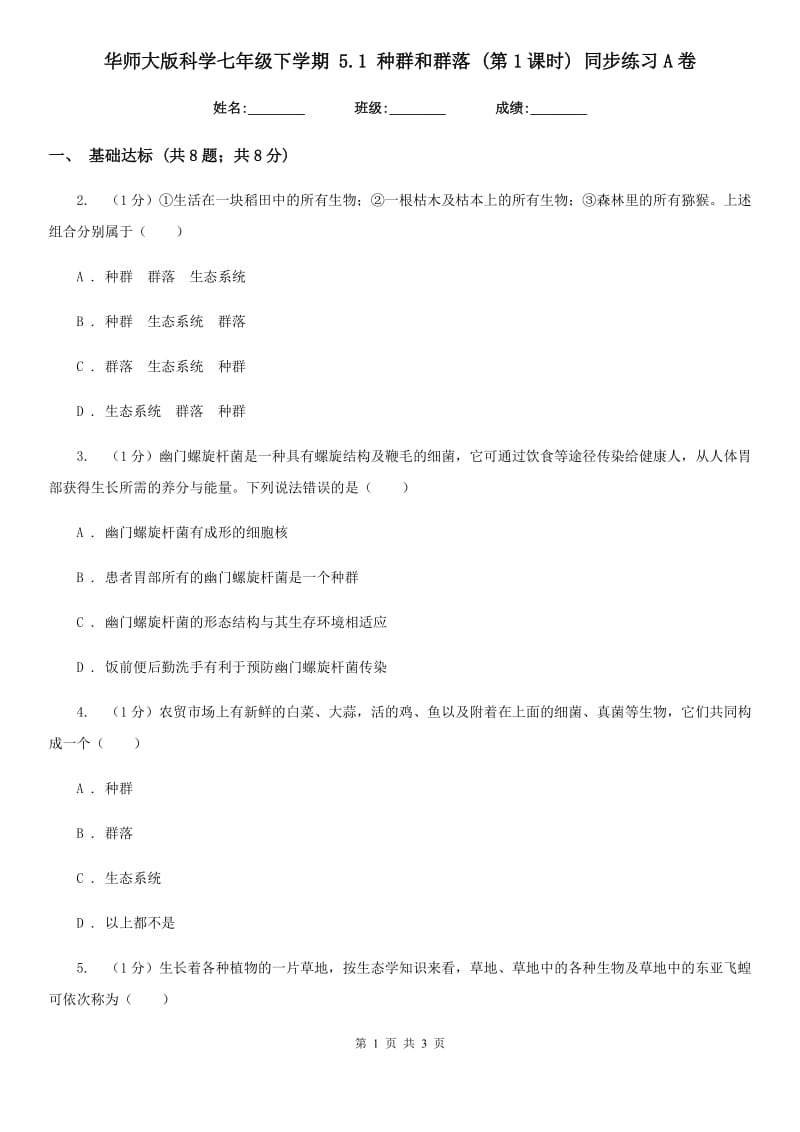 华师大版科学七年级下学期5.1种群和群落(第1课时)同步练习A卷.doc_第1页