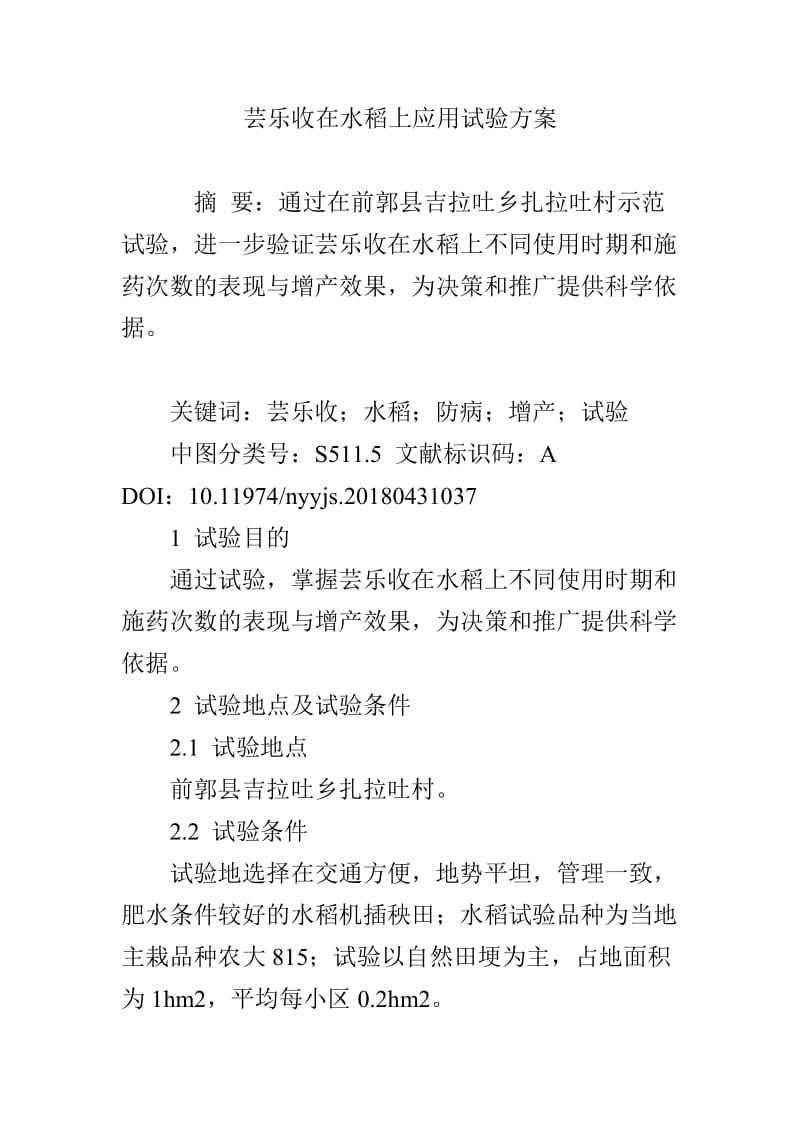 芸乐收在水稻上应用试验方案.doc_第1页