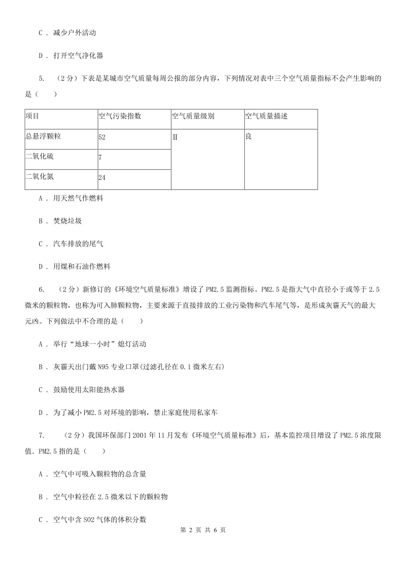 浙教版科学八年级下学期3.8空气污染与保护同步练习（II）卷.doc_第2页