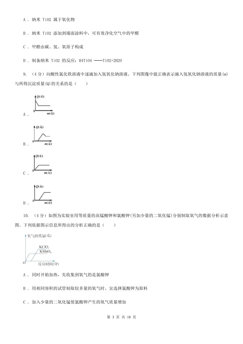 北师大版2019-2020学年九年级上学期科学期中四校联考测试卷（1-4）A卷.doc_第3页