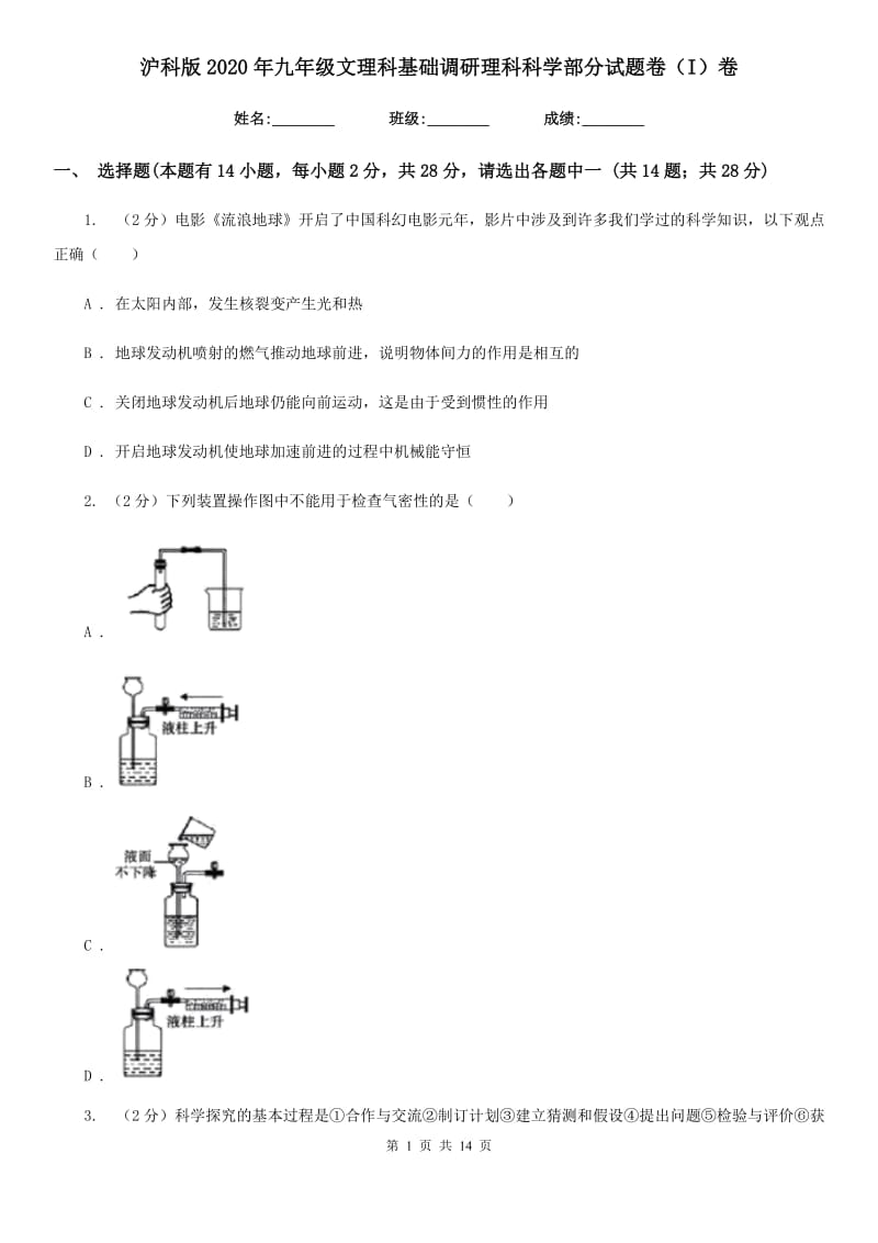 沪科版2020年九年级文理科基础调研理科科学部分试题卷（I）卷.doc_第1页