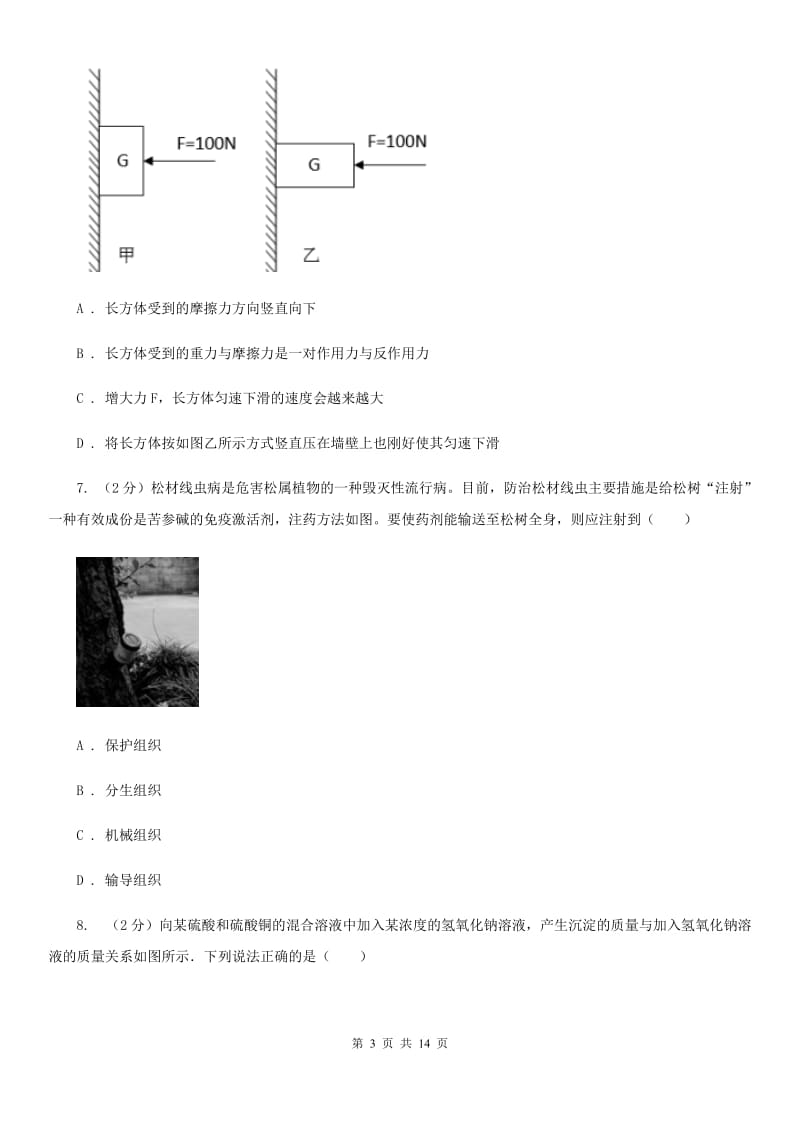 沪科版2020年九年级文理科基础调研理科科学部分试题卷（I）卷.doc_第3页