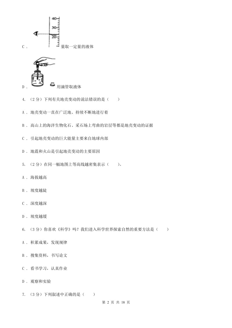 北师大版2019-2020学年七年级上学期科学期末考试试卷（II）卷.doc_第2页