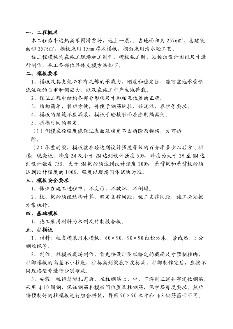 丰远热高乐园滑雪场4#模板方案.doc_第1页