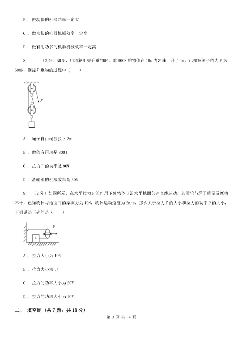 浙教版科学九年级上册3.43简单机械之机械效率同步练习（I）卷.doc_第3页