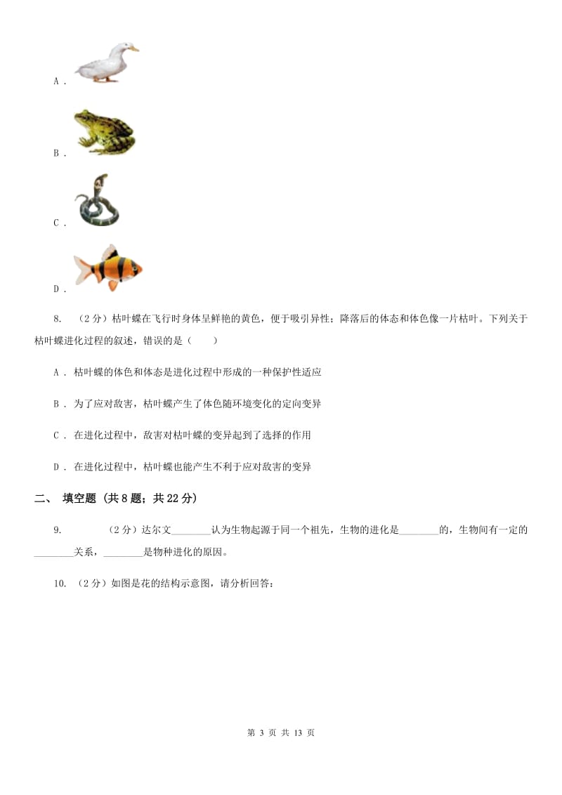 浙教版2020年中考科学试题分类汇编04：生命的延续和进化A卷.doc_第3页