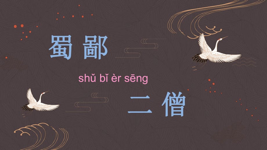 小古文-蜀鄙二僧.ppt_第1页