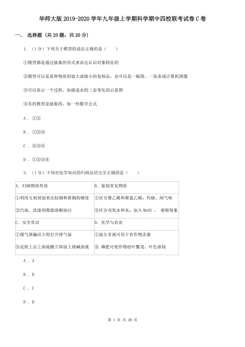 华师大版2019-2020学年九年级上学期科学期中四校联考试卷C卷.doc_第1页