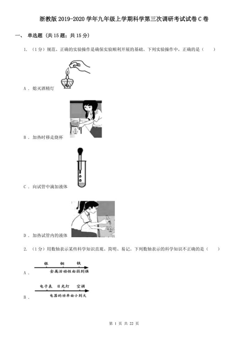 浙教版2019-2020学年九年级上学期科学第三次调研考试试卷C卷.doc_第1页